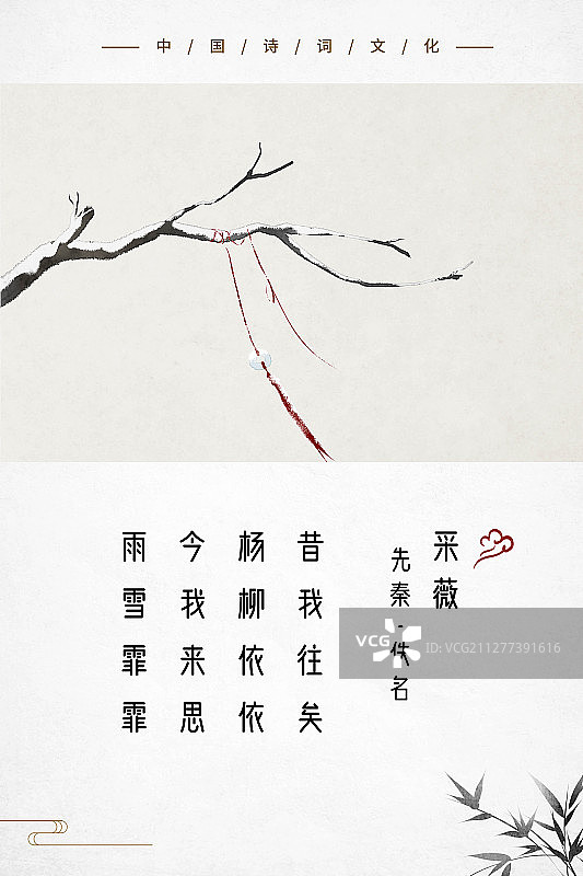 中式古诗词海报雨雪霏霏图片素材