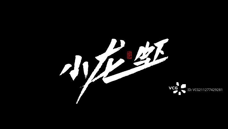 小龙虾-矢量手写书法字体设计素材图片素材