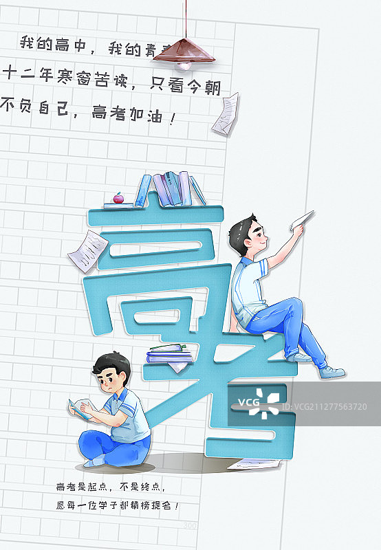 高考插画海报图片素材