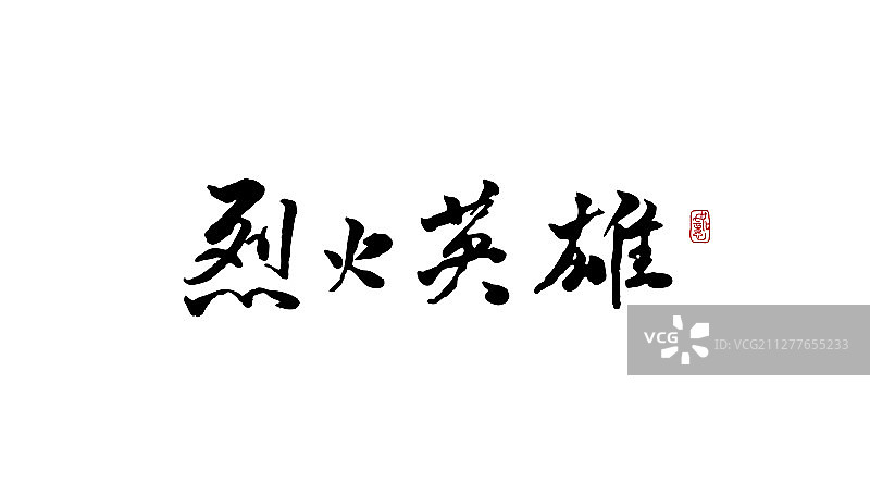 烈火英雄-矢量手写书法字体设计素材图片素材