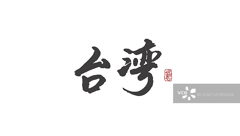台湾-矢量手写书法字体设计素材图片素材