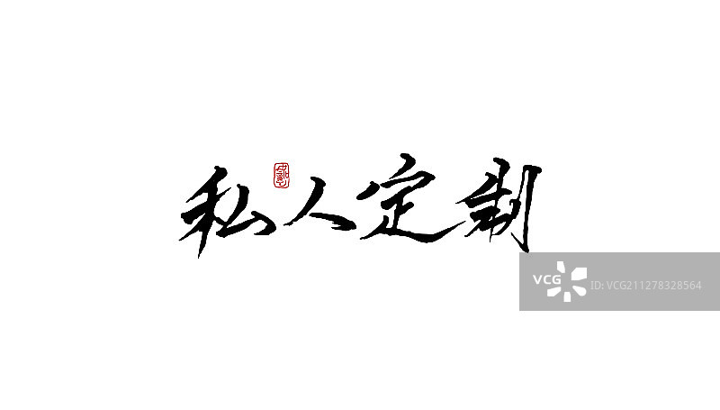 私人订制-矢量手写书法字体设计素材图片素材