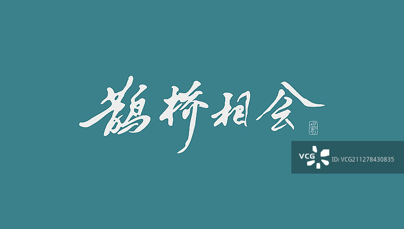 鹊桥相会-矢量手写书法字体设计素材图片素材