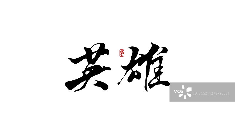 英雄-矢量手写书法字体设计素材图片素材