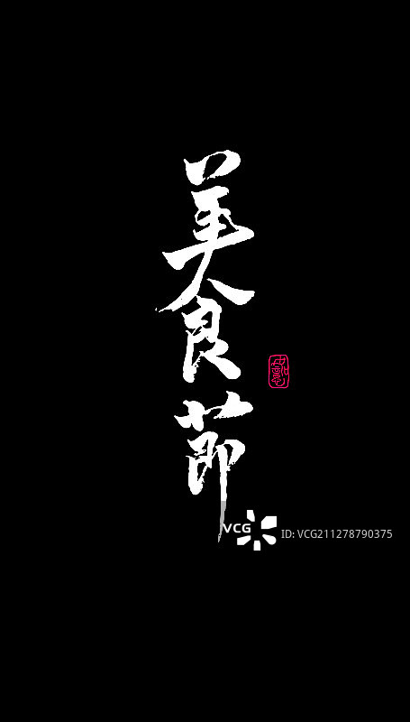美食节-矢量手写书法字体设计素材图片素材