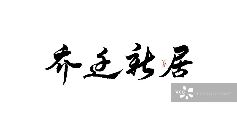 乔迁新居-矢量手写书法字体设计素材图片素材