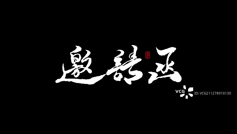 邀请函-矢量手写书法字体设计素材图片素材