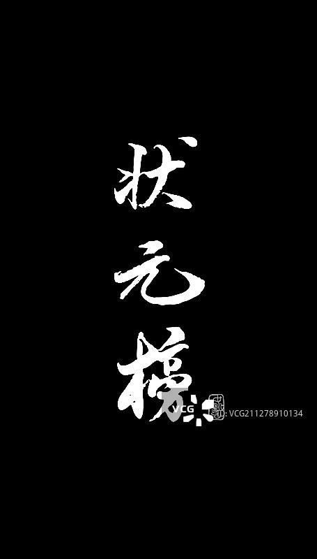 状元榜-矢量手写书法字体设计素材图片素材