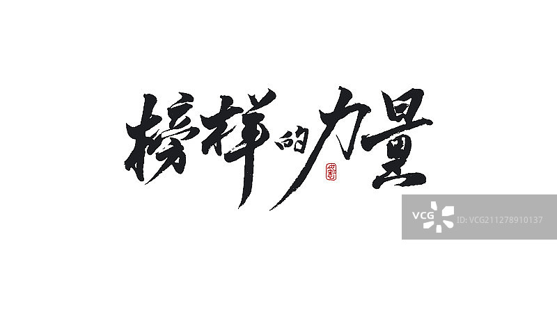 榜样的力量-矢量手写书法字体设计素材图片素材