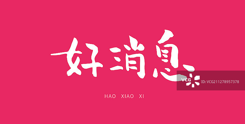 好消息-矢量手写书法字体设计素材图片素材