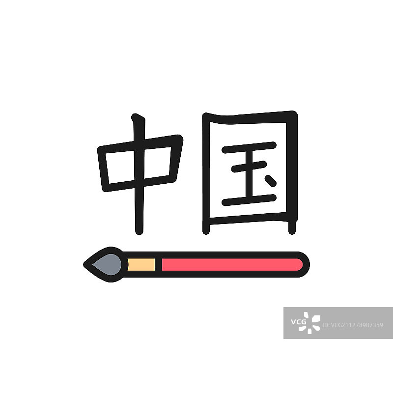 中国书法字形彩色线条图标图片素材