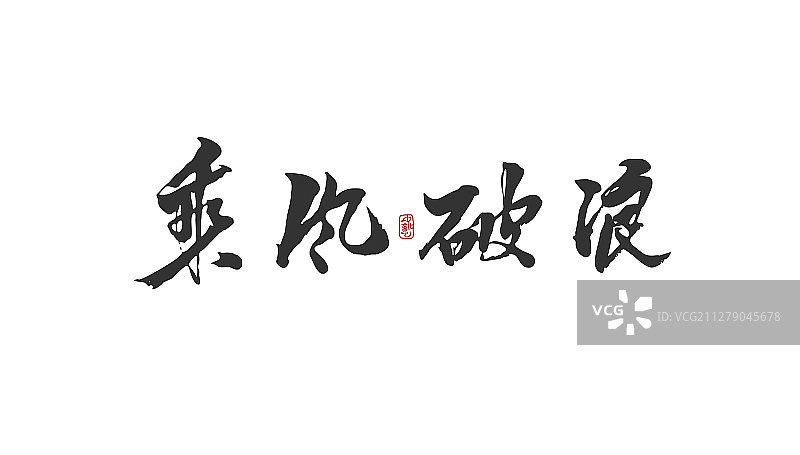乘风破浪-矢量手写书法字体设计素材图片素材