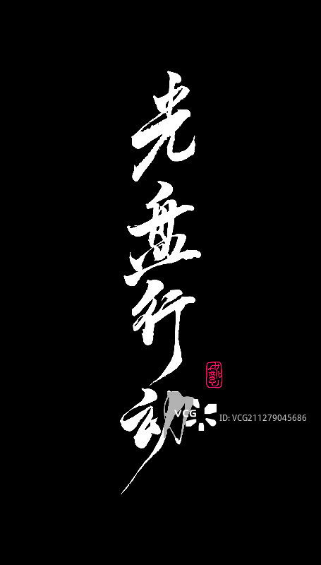 光盘行动-矢量手写书法字体设计素材图片素材