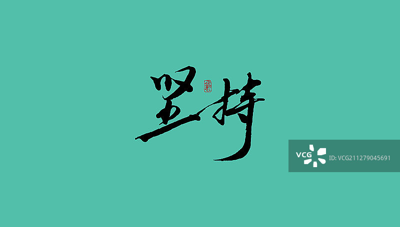 坚持-矢量手写书法字体设计素材图片素材