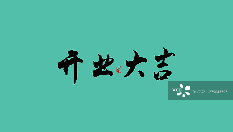 开业大吉-矢量手写书法字体设计素材图片素材