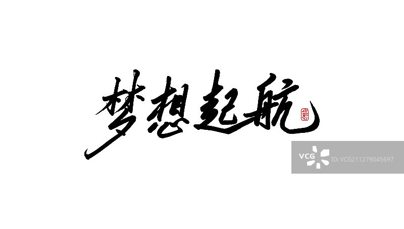 梦想起航-矢量手写书法字体设计素材图片素材