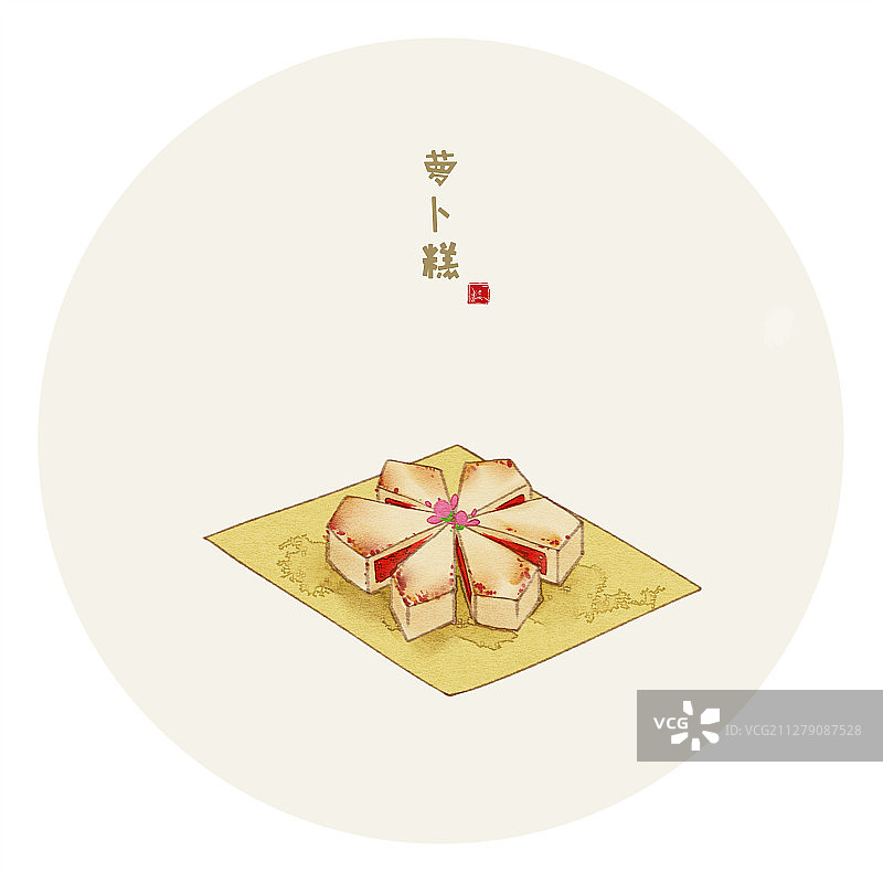 水彩美食插画 萝卜糕图片素材