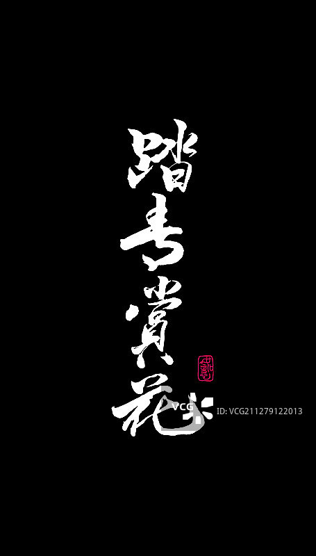 踏青赏花-矢量手写书法字体设计素材图片素材