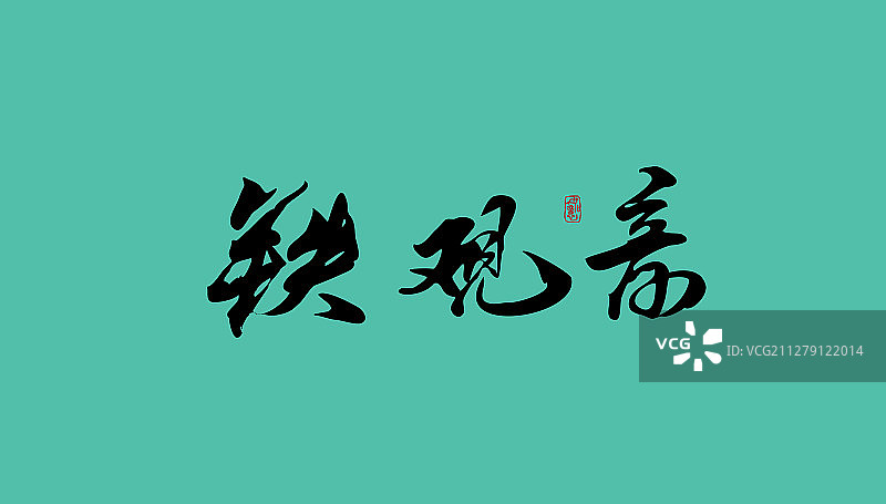 铁观音-矢量手写书法字体设计素材图片素材