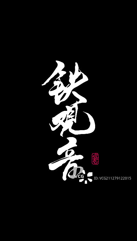 铁观音-矢量手写书法字体设计素材图片素材