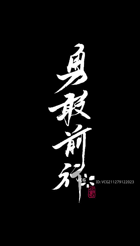 勇敢前行-矢量手写书法字体设计素材图片素材