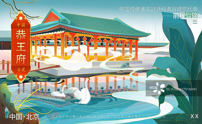 北京恭王府插画展板图片素材