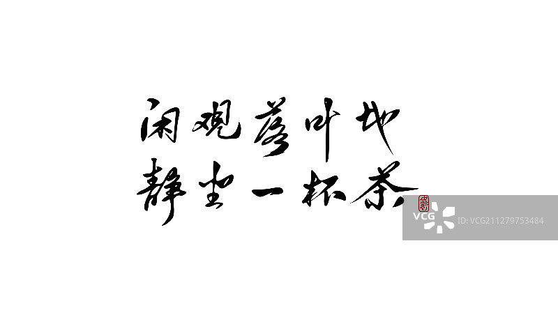 闲观落叶地静坐一杯茶-矢量手写书法字体设计素材图片素材