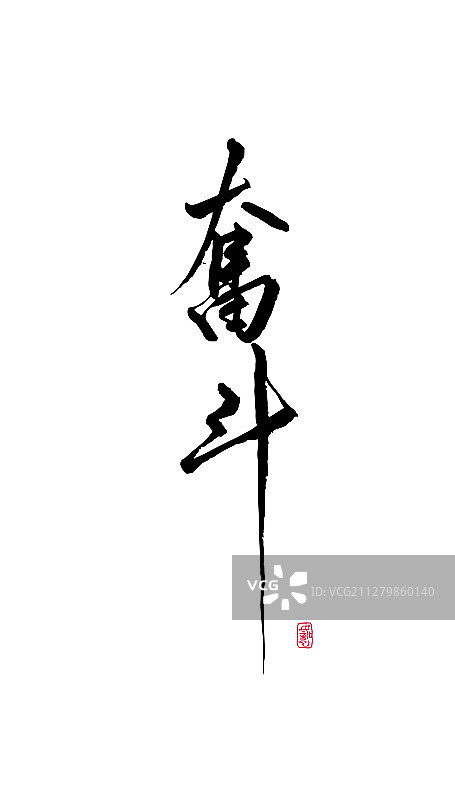 奋斗-矢量手写书法字体设计素材图片素材