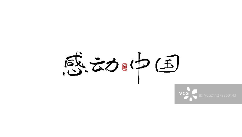 感动中国-矢量手写书法字体设计素材图片素材