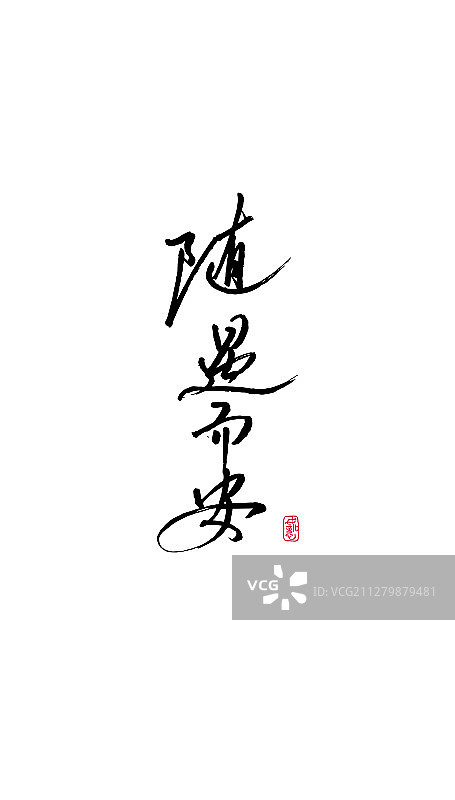 随遇而安-矢量手写书法字体设计素材图片素材