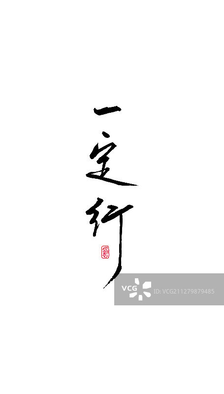 一定行-矢量手写书法字体设计素材图片素材