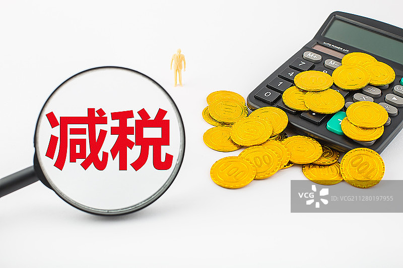 减税是按照税收法律、法规减除纳税义务人一部分应纳税款。图片素材