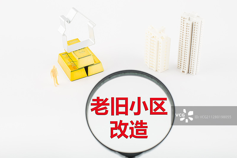 老旧小区改造是一项长期的系统工程。图片素材