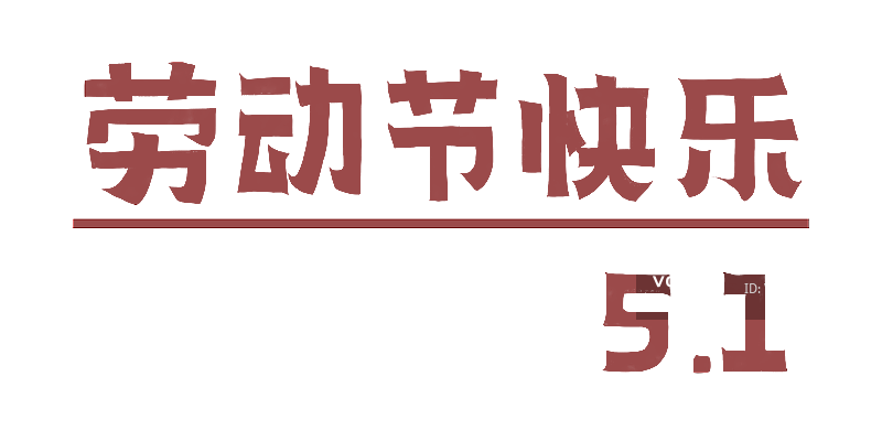 五一劳动节快乐图片素材