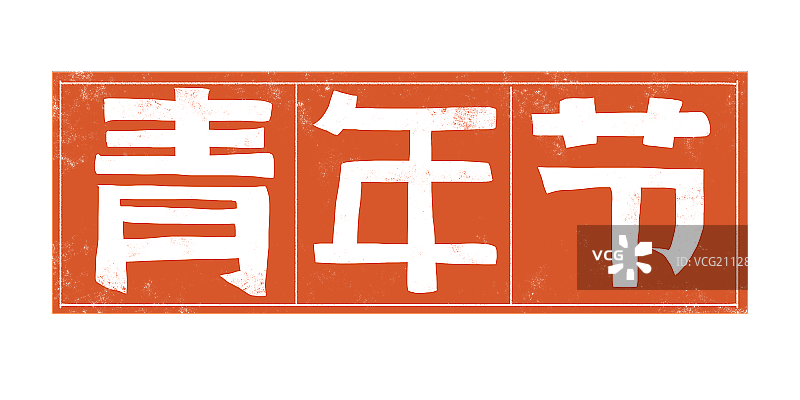 青年节图片素材