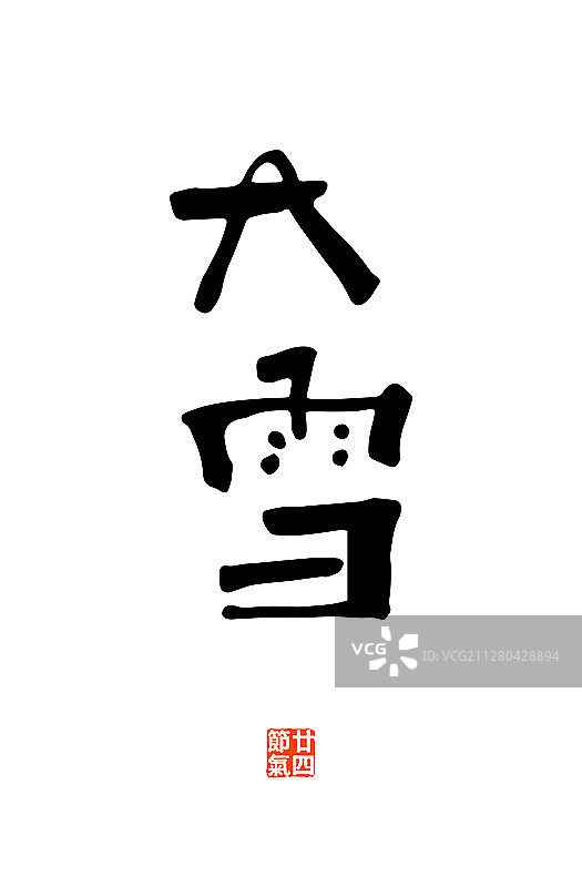 传统文化二十四节气名词书法艺术字体图片素材