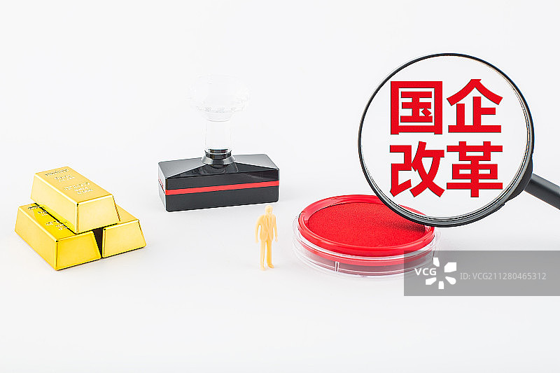 国企改革是中央实施做强做大国有企业方针的重大战略步骤。图片素材
