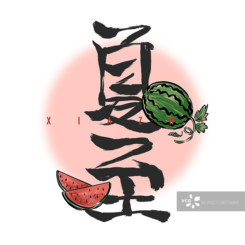 二十四节气书法图片素材