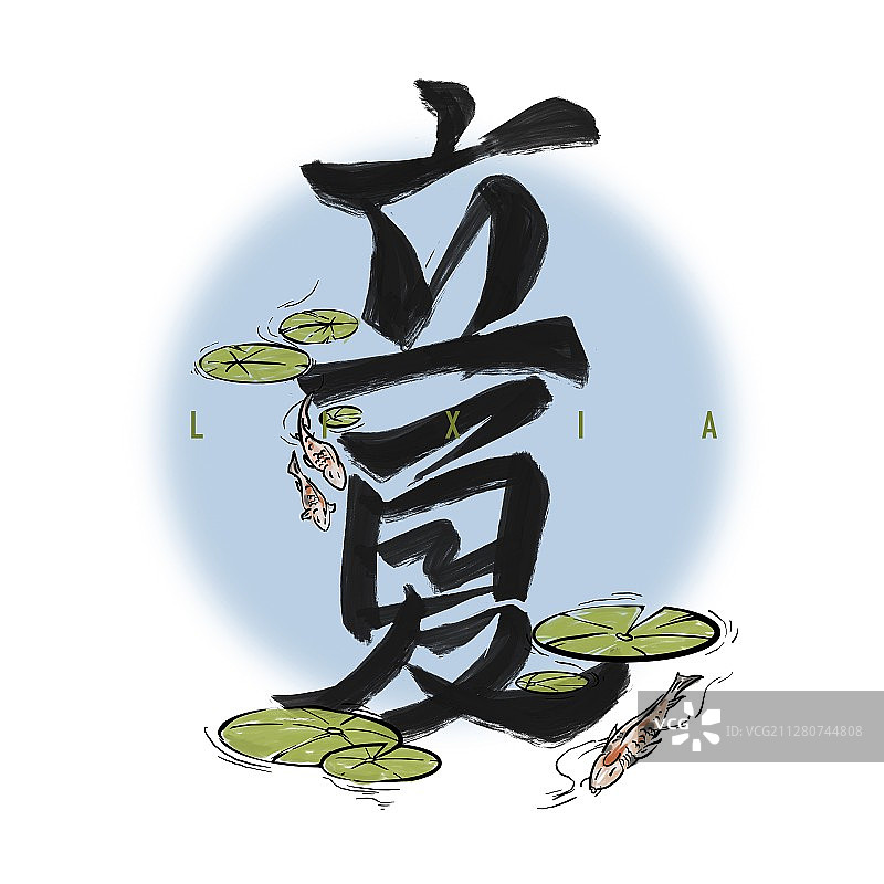 二十四节气书法图片素材