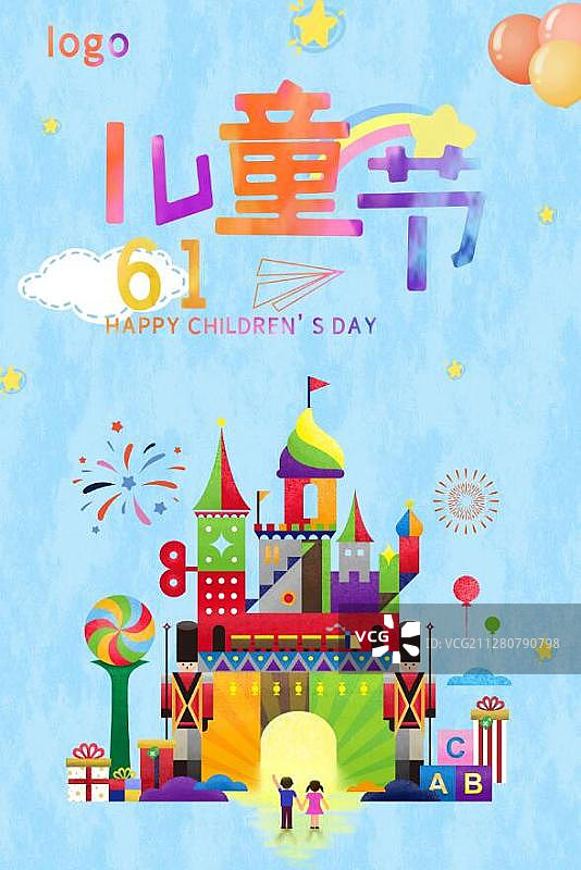 六一儿童节海报-儿童的欢乐城堡图片素材