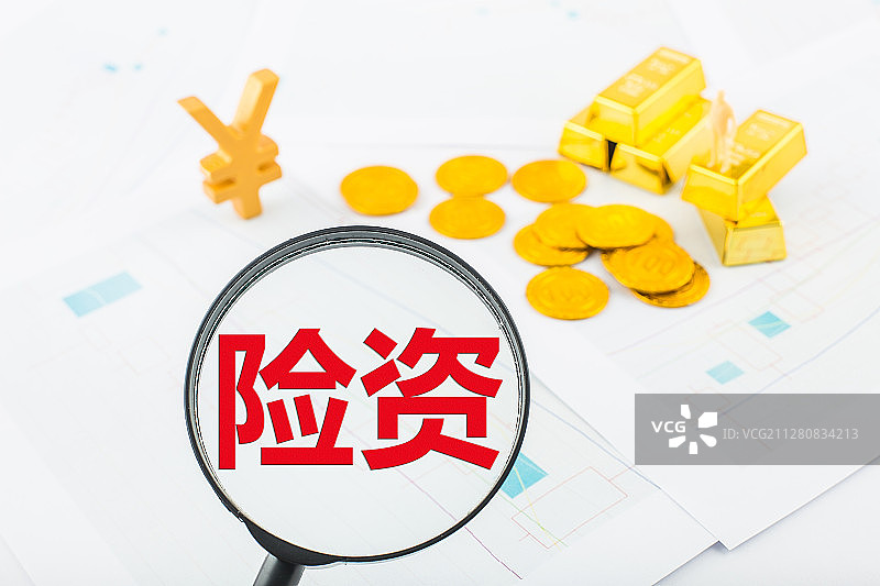 险资就是保险资金，泛指保险公司的资本金、准备金。图片素材