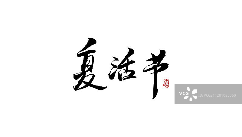 复活节-矢量手写书法字体设计素材图片素材