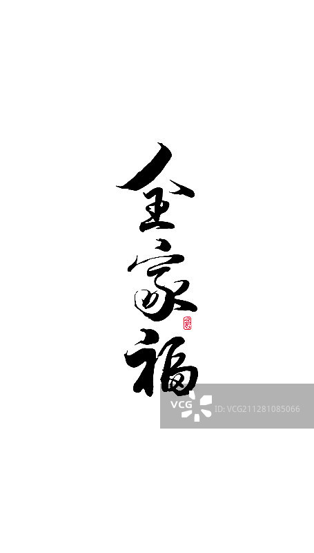 全家福-矢量手写书法字体设计素材图片素材