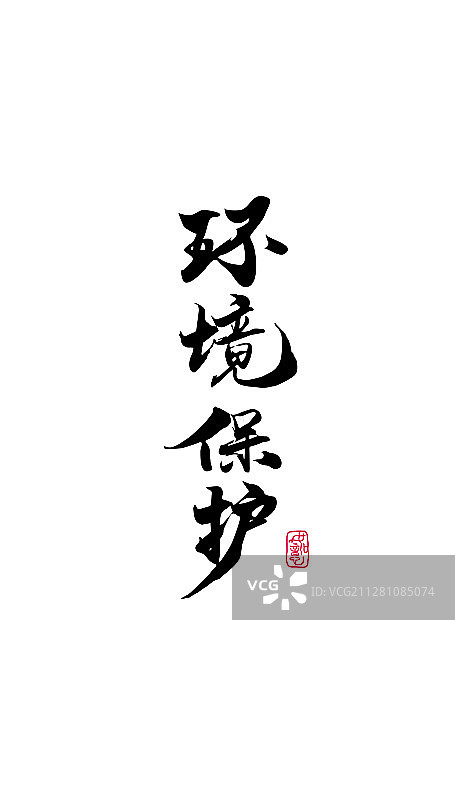 环境保护-矢量手写书法字体设计素材图片素材