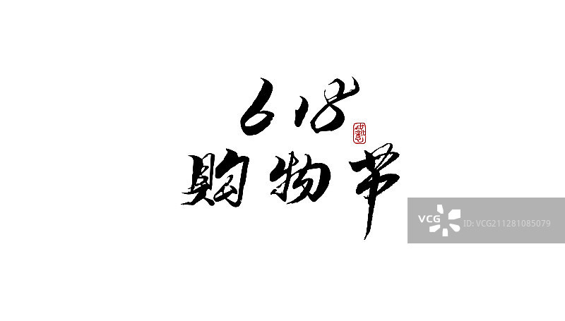 618购物节-矢量手写书法字体设计素材图片素材