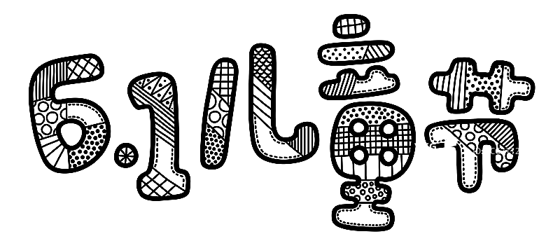 儿童节图片素材