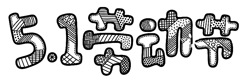 劳动节图片素材