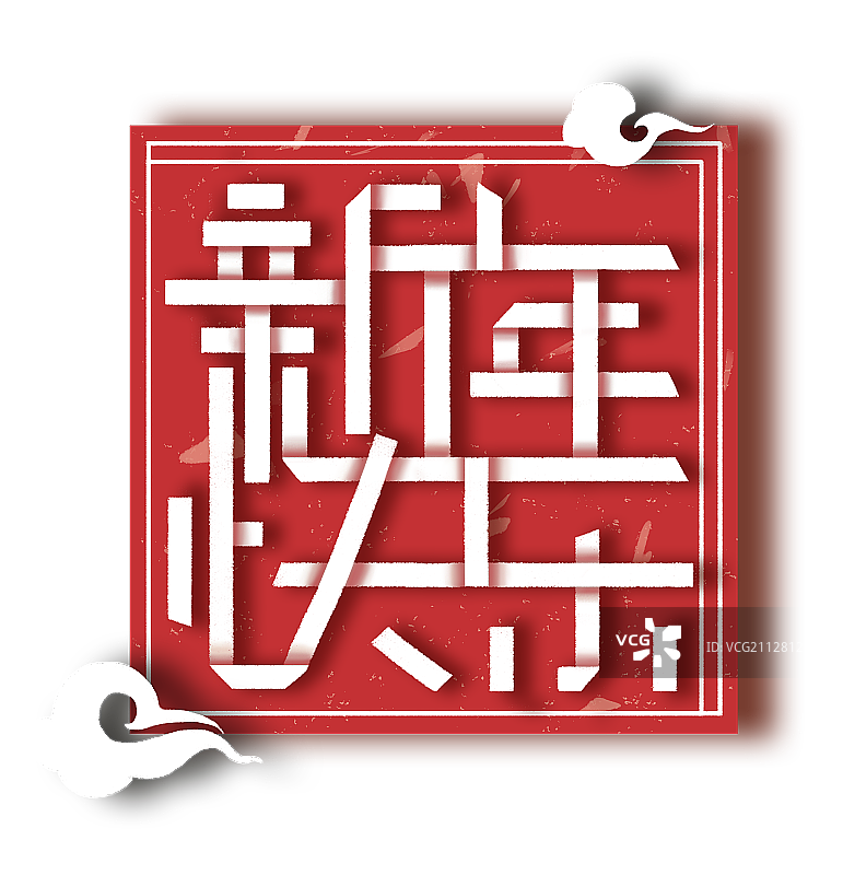 新年快乐图片素材