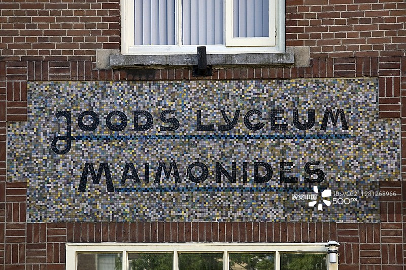 前斯塔斯蒂默图恩是前犹太中学迈蒙尼德斯大楼，阿姆斯特丹，荷兰图片素材