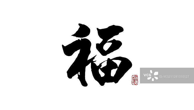 福-矢量手写书法字体设计素材图片素材